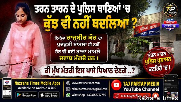ਤਰਨ ਤਾਰਨ ਦੇ ਪੁਲਿਸ ਥਾਣਿਆਂ ‘ਚ ਕੁੱਝ ਵੀ ਨਹੀਂ ਬਦਲਿਆ ?