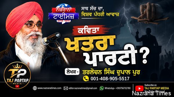 ਖਤਰਾ ਪਾਰਟੀ ?