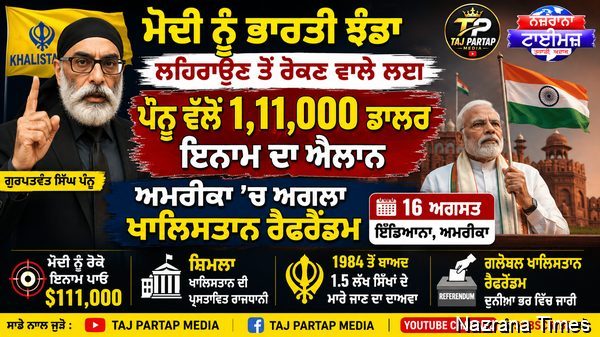 ਮੋਦੀ ਨੂੰ ਭਾਰਤੀ ਝੰਡਾ ਲਹਿਰਾਉਣ ਤੋਂ ਰੋਕਣ ਵਾਲੇ ਲਈ ਪੰਨੂ ਵੱਲੋਂ 1,11,000 ਡਾਲਰ ਇਨਾਮ ਦਾ ਐਲਾਨ; ਅਮਰੀਕਾ ’ਚ ਅਗਲਾ ਖਾਲਿਸਤਾਨ ਰੈਫਰੈਂਡਮ