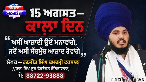 15 ਅਗਸਤ ਕਾਲ਼ਾ ਦਿਨ : ਅਸੀਂ ਅਜ਼ਾਦੀ ਓਦੋਂ ਮਨਾਵਾਂਗੇ, ਜਦੋਂ ਆਜ਼ਾਦ ਹੋਵਾਂਗੇ