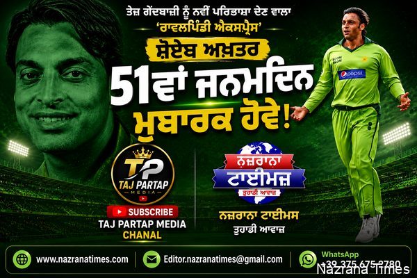 ਸ਼ੋਏਬ ਅਖ਼ਤਰ 51 ਸਾਲ ਦੇ ਹੋਏ: ਤੇਜ਼ ਗੇਂਦਬਾਜ਼ੀ ਨੂੰ ਨਵੀਂ ਪਰਿਭਾਸ਼ਾ ਦੇਣ ਵਾਲਾ ‘ਰਾਵਲਪਿੰਡੀ ਐਕਸਪ੍ਰੈੱਸ’