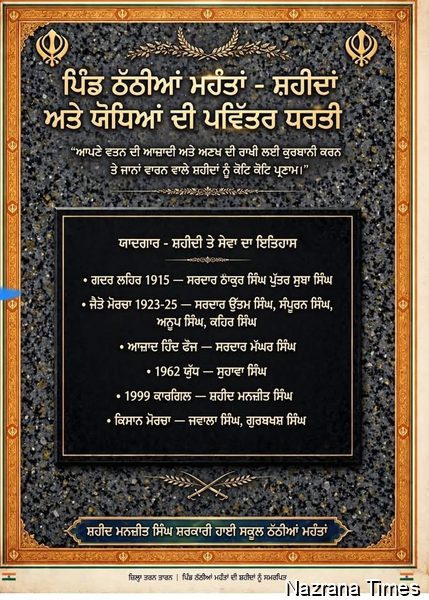 ਪਿੰਡ ਠੱਠੀਆਂ ਮਹੰਤਾਂ ਜ਼ਿਲ੍ਹਾ ਤਰਨਤਾਰਨ ਦਾ ਮਾਣਮੱਤਾ ਇਤਿਹਾਸ: