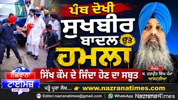 ਪੰਥ ਦੋਖੀ ਸੁਖਬੀਰ ਬਾਦਲ ਉੱਤੇ ਹਮਲਾ ਸਿੱਖ ਕੌਮ ਦੇ ਜਿੰਦਾ ਹੋਣ ਦਾ ਸਬੂਤ