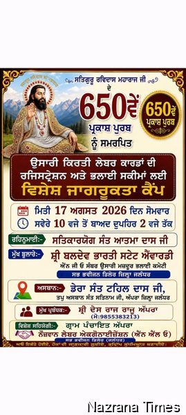 ਉਸਾਰੀ ਕਿਰਤੀਆਂ ਮਜ਼ਦੂਰਾਂ ਲਈ ਭਲਾਈ ਸਕੀਮਾਂ ਅਤੇ ਜਾਗਰੂਕਤਾ ਕੈਂਪ 17 ਅਗਸਤ ਨੂੰ