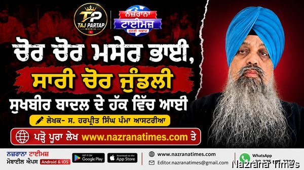 ਚੋਰ ਚੋਰ ਮਸੇਰ ਭਾਈ, ਸਾਰੀ ਚੋਰ ਜੁੰਡਲੀ ਸੁਖਬੀਰ ਬਾਦਲ ਦੇ ਹੱਕ ਵਿੱਚ ਆਈ