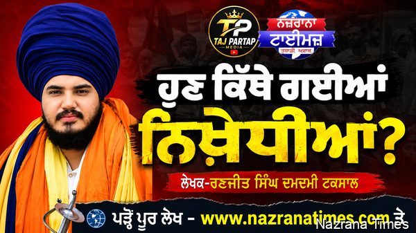 ਹੁਣ ਕਿੱਥੇ ਗਈਆਂ ਨਿਖੇਧੀਆਂ ?