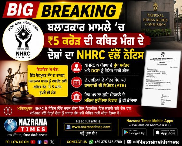 Big Breaking: ਬਲਾਤਕਾਰ ਮਾਮਲੇ ’ਚ ₹5 ਕਰੋੜ ਦੀ ਕਥਿਤ ਮੰਗ ਦੇ ਦੋਸ਼ਾਂ ਦਾ NHRC ਵੱਲੋਂ ਨੋਟਿਸ,