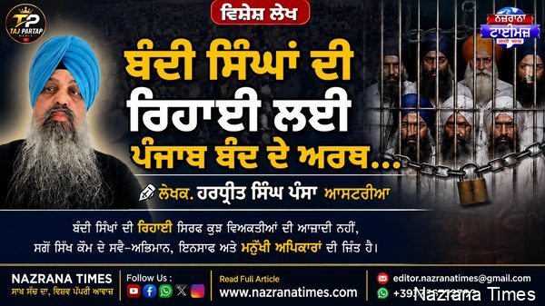ਬੰਦੀ ਸਿੰਘਾਂ ਦੀ ਰਿਹਾਈ ਲਈ ਪੰਜਾਬ ਬੰਦ ਦੇ ਅਰਥ