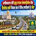 ਪਾਕਿਸਤਾਨ ਵੱਲੋਂ ਗੁਰੂ ਨਾਨਕ ਐਕਸਪ੍ਰੈੱਸਵੇਅ ਵਿੱਚ ਨਿਵੇਸ਼ ਲਈ ਵਿਸ਼ਵ ਭਰ ਦੇ ਸਿੱਖ ਭਾਈਚਾਰੇ ਨੂੰ ਸੱਦਾ