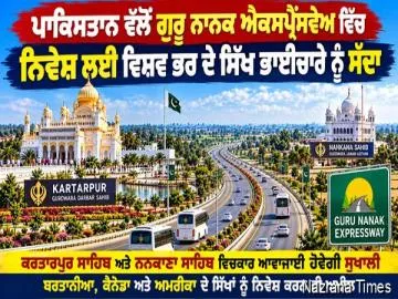 ਪਾਕਿਸਤਾਨ ਵੱਲੋਂ ਗੁਰੂ ਨਾਨਕ ਐਕਸਪ੍ਰੈੱਸਵੇਅ ਵਿੱਚ ਨਿਵੇਸ਼ ਲਈ ਵਿਸ਼ਵ ਭਰ ਦੇ ਸਿੱਖ ਭਾਈਚਾਰੇ ਨੂੰ ਸੱਦਾ