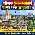 पाकिस्तान ने गुरु नानक एक्सप्रेसवे में निवेश के लिए दुनिया भर के सिख समुदाय को दिया आमंत्रण