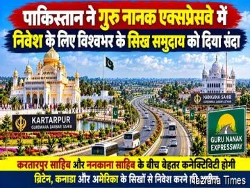 पाकिस्तान ने गुरु नानक एक्सप्रेसवे में निवेश के लिए दुनिया भर के सिख समुदाय को दिया आमंत्रण