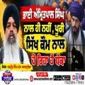 ਭਾਈ ਅੰਮ੍ਰਿਤਪਾਲ ਸਿੰਘ ਨਾਲ ਹੀ ਨਹੀਂ , ਪੂਰੀ ਸਿੱਖ ਕੌਮ ਨਾਲ ਹੋ ਰਿਹਾ ਹੈ ਧੱਕਾ