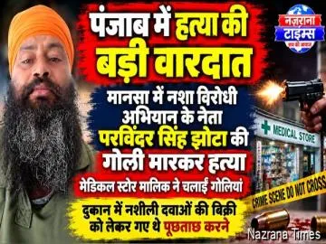 पंजाब के मानसा में नशा विरोधी अभियान के नेता परविंदर सिंह झोटा की गोली मारकर हत्या की खबर