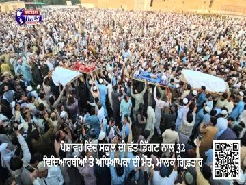 ਪੇਸ਼ਾਵਰ ਵਿੱਚ ਸਕੂਲ ਦੀ ਛੱਤ ਡਿੱਗਣ ਨਾਲ 32 ਵਿਦਿਆਰਥੀਆਂ ਤੇ ਅਧਿਆਪਕਾ ਦੀ ਮੌਤ, ਮਾਲਕ ਗ੍ਰਿਫ਼ਤਾਰ