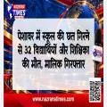 पेशावर में स्कूल की छत गिरने से 32 विद्यार्थियों और शिक्षिका की मौत, मालिक गिरफ्तार