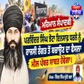 ਮਹਿਮਾਨ ਸੰਪਾਦਕੀ— ਪਰਵਿੰਦਰ ਸਿੰਘ ਝੋਟਾ ਇਨਸਾਫ਼ ਧਰਨੇ ਨੂੰ ਰਾਜਸੀ ਰੰਗਤ ਤੋਂ ਬਚਾਉਣ ਦਾ ਫੈਸਲਾ ਮੀਲ ਪੱਥਰ ਸਾਬਤ ਹੋਵੇਗਾ - ਬਿੰਦਰ ਸਿੰਘ ਖੁੱਡੀ ਕਲਾਂ