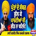 ਪੁੱਤਾਂ ਦੇ ਸੱਥਰ ਭੁੱਲ ਕੇ ਪਾਰਟੀਆਂ ਦੀ ਭੀੜ ਨਾ ਬਣਿਓ!
