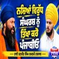ਨਸ਼ਿਆਂ ਵਿਰੁੱਧ ਸੰਘਰਸ਼ ਨੂੰ ਤਿੱਖਾ ਕਰੋ ਪੰਜਾਬੀਓ...