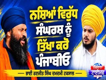 ਨਸ਼ਿਆਂ ਵਿਰੁੱਧ ਸੰਘਰਸ਼ ਨੂੰ ਤਿੱਖਾ ਕਰੋ ਪੰਜਾਬੀਓ...