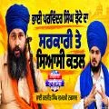 ਭਾਈ ਪਰਵਿੰਦਰ ਸਿੰਘ ਝੋਟੇ ਦਾ ਸਰਕਾਰੀ ਤੇ ਸਿਆਸੀ ਕਤਲ