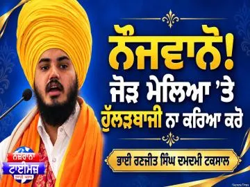ਨੌਜਵਾਨੋ! ਜੋੜ ਮੇਲਿਆਂ 'ਤੇ ਹੁੱਲੜਬਾਜੀ ਨਾ ਕਰਿਆ ਕਰੋ