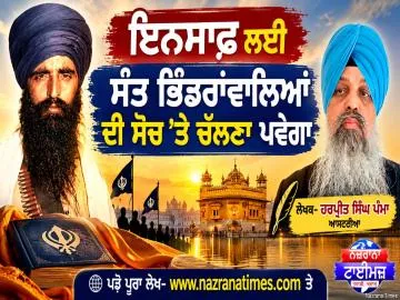 ਇਨਸਾਫ਼ ਲਈ ਸੰਤ ਭਿੰਡਰਾਂਵਾਲਿਆਂ ਦੀ ਸੋਚ 'ਤੇ ਚੱਲਣਾ ਪਵੇਗਾ