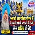 ਅਕਾਲੀ ਦਲ ਵਾਰਿਸ ਪੰਜਾਬ ਦੇ ਸਿਰਫ ਸਿਆਸੀ ਪਾਰਟੀ ਹੀ ਨਹੀਂ, ਲੋਕ ਲਹਿਰ ਵੀ ਹੈ!