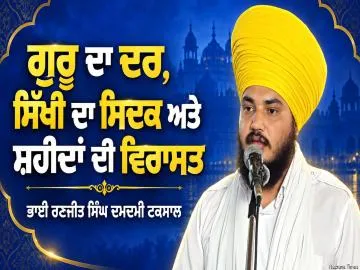 ਗੁਰੂ ਦਾ ਦਰ, ਸਿੱਖੀ ਦਾ ਸਿਦਕ ਅਤੇ ਸ਼ਹੀਦਾਂ ਦੀ ਵਿਰਾਸਤ  ਤਖ਼ਤ ਢਾਹੁਣ ਵਾਲੇ ਮਿਟ ਗਏ ਪਰ ਖ਼ਾਲਸੇ ਦਾ ਸਿਦਕ ਨਾ ਮਿਟਿਆ