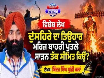ਦੁਸਹਿਰੇ ਦਾ ਤਿਉਹਾਰ ਮਹਿਜ਼ ਬਾਹਰੀ ਪੁਤਲੇ ਸਾੜਨ ਤੱਕ ਸੀਮਿਤ ਕਿਉਂ? - ਬਿੰਦਰ ਸਿੰਘ ਖੁੱਡੀ ਕਲਾਂ