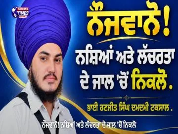 ਨੌਜਵਾਨੋ! ਨਸ਼ਿਆਂ ਅਤੇ ਲੱਚਰਤਾ ਦੇ ਜਾਲ 'ਚੋਂ ਨਿਕਲੋ
