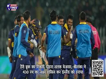 हैरी ब्रूक का रिकॉर्ड दोहरा शतक बेअसर, श्रीलंका ने 430 रन का लक्ष्य हासिल कर इंग्लैंड को हराया