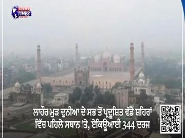 ਲਾਹੌਰ ਮੁੜ ਦੁਨੀਆ ਦੇ ਸਭ ਤੋਂ ਪ੍ਰਦੂਸ਼ਿਤ ਵੱਡੇ ਸ਼ਹਿਰਾਂ ਵਿੱਚ ਪਹਿਲੇ ਸਥਾਨ ’ਤੇ, ਏਕਿਊਆਈ 344 ਦਰਜ