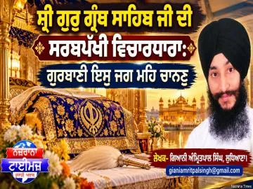 ਸ੍ਰੀ ਗੁਰੂ ਗ੍ਰੰਥ ਸਾਹਿਬ ਜੀ ਦੀ ਸਰਬਪੱਖੀ ਵਿਚਾਰਧਾਰਾ: ਗੁਰਬਾਣੀ ਇਸੁ ਜਗ ਮਹਿ ਚਾਨਣੁ                                                                                                                              -ਗਿਆਨੀ ਅੰਮ੍ਰਿਤਪਾਲ ਸਿੰਘ, ਲੁਧਿਆਣਾ।