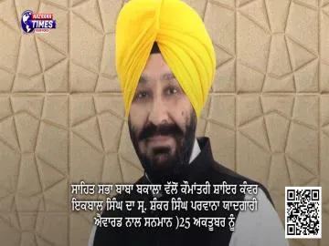 ਸਾਹਿਤ ਸਭਾ ਬਾਬਾ ਬਕਾਲਾ ਵੱਲੋਂ ਕੌਮਾਂਤਰੀ ਸ਼ਾਇਰ ਕੰਵਰ ਇਕਬਾਲ ਸਿੰਘ ਦਾ ਸ੍ਰ. ਸ਼ੰਕਰ ਸਿੰਘ ਪਰਵਾਨਾ ਯਾਦਗਾਰੀ ਐਵਾਰਡ ਨਾਲ ਸਨਮਾਨ )25 ਅਕਤੂਬਰ ਨੂੰ