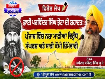 ਭਾਈ ਪਰਵਿੰਦਰ ਸਿੰਘ ਝੋਟਾ ਦੀ ਸ਼ਹਾਦਤ: ਪੰਜਾਬ ਵਿੱਚ ਨਸ਼ਾ ਮਾਫ਼ੀਆ ਵਿਰੁੱਧ ਸੰਘਰਸ਼ ਅਤੇ ਸਾਡੀ ਕੌਮੀ ਜ਼ਿੰਮੇਵਾਰੀ