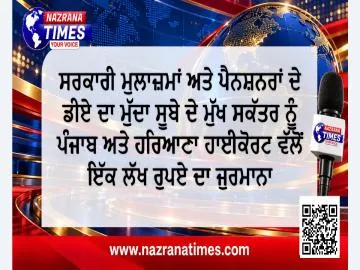 ਸਰਕਾਰੀ ਮੁਲਾਜ਼ਮਾਂ ਅਤੇ ਪੈਨਸ਼ਨਰਾਂ ਦੇ ਡੀਏ ਦਾ ਮੁੱਦਾ   ਸੂਬੇ ਦੇ ਮੁੱਖ ਸਕੱਤਰ ਨੂੰ ਪੰਜਾਬ ਅਤੇ ਹਰਿਆਣਾ ਹਾਈਕੋਰਟ ਵੱਲੋਂ ਇੱਕ ਲੱਖ ਰੁਪਏ ਦਾ ਜੁਰਮਾਨਾ