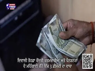 ਦਿਵਾਲੀ ਤੋਹਫ਼ਾ -  ਕੇਂਦਰੀ ਕਰਮਚਾਰੀਆਂ ਅਤੇ ਪੈਨਸ਼ਨਰਾਂ ਦੇ ਮਹਿੰਗਾਈ ਭੱਤੇ ਵਿੱਚ 3 ਫ਼ੀਸਦੀ ਦਾ ਵਾਧਾ