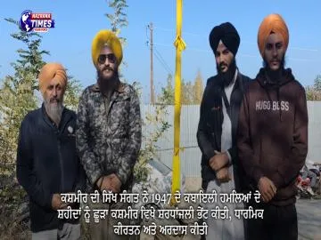 ਕਸ਼ਮੀਰ ਦੀ ਸਿੱਖ ਸੰਗਤ ਨੇ 1947 ਦੇ ਕਬਾਇਲੀ ਹਮਲਿਆਂ ਦੇ ਸ਼ਹੀਦਾਂ ਨੂੰ ਛੂੜਾ ਕਸ਼ਮੀਰ ਵਿਖੇ ਸ਼ਰਧਾਂਜਲੀ ਭੇਂਟ ਕੀਤੀ, ਧਾਰਮਿਕ ਕੀਰਤਨ ਅਤੇ ਅਰਦਾਸ ਕੀਤੀ
