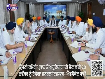 ਸ਼੍ਰੋਮਣੀ ਕਮੇਟੀ ਪ੍ਰਧਾਨ ਤੇ ਅਹੁਦੇਦਾਰਾਂ ਦੀ ਚੋਣ ਲਈ 20 ਨਵੰਬਰ ਨੂੰ ਹੋਵੇਗਾ ਜਨਰਲ ਇਜਲਾਸ- ਐਡਵੋਕੇਟ ਧਾਮੀ