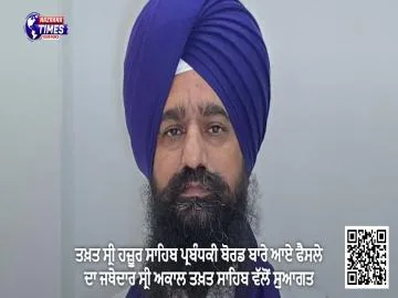 ਤਖ਼ਤ ਸ੍ਰੀ ਹਜ਼ੂਰ ਸਾਹਿਬ ਪ੍ਰਬੰਧਕੀ ਬੋਰਡ ਬਾਰੇ ਆਏ ਫੈਸਲੇ ਦਾ ਜਥੇਦਾਰ ਸ੍ਰੀ ਅਕਾਲ ਤਖ਼ਤ ਸਾਹਿਬ ਵੱਲੋਂ ਸੁਆਗਤ