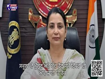 ਸਕੂਲਾਂ ਦੇ ਖੁੱਲ੍ਹਣ ਅਤੇ ਬੰਦ ਹੋਣ ਸਮੇਂ ਟਿੱਪਰਾਂ ਦੀ ਆਵਾਜਾਈ 'ਤੇ ਰੋਕ