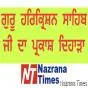 ਗੁਰੂ ਹਰਿਕ੍ਰਿਸ਼ਨ ਸਾਹਿਬ ਜੀ ਦਾ ਪ੍ਰਕਾਸ਼ ਦਿਹਾੜਾ