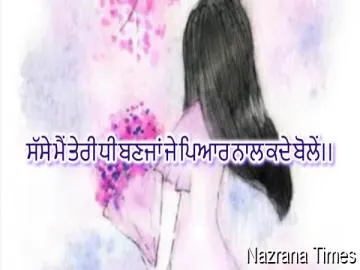 ਸੱਸੇ ਮੈਂ ਤੇਰੀ ਧੀ ਬਣਜਾਂ ਜੇ ਪਿਆਰ ਨਾਲ ਕਦੇ ਬੋਲੇਂ।।