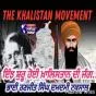 ਇੰਝ ਸ਼ੁਰੂ ਹੋਈ ਖ਼ਾਲਿਸਤਾਨ ਦੀ ਜੰਗ...