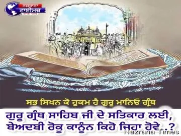 ਗੁਰੂ ਗ੍ਰੰਥ ਸਾਹਿਬ ਜੀ ਦੇ ਸਤਿਕਾਰ ਲਈ, ਬੇਅਦਬੀ ਰੋਕੂ ਕਾਨੂੰਨ ਕਿਹੋ ਜਿਹਾ ਹੋਵੇ..?