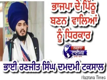 ਭਾਜਪਾ ਦੇ ਪਿੱਠੂ ਬਣਨ ਵਾਲਿਆਂ ਨੂੰ ਧਿਰਕਾਰ