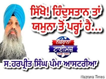 ਸਿੱਖੋ! ਹਿੰਦੁਸਤਾਨ ਤਾਂ ਯਮੁਨਾ ਤੋਂ ਪਰ੍ਹਾਂ ਹੈ...