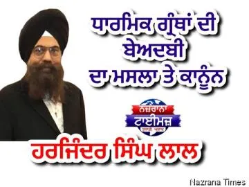 ਧਾਰਮਿਕ ਗ੍ਰੰਥਾਂ ਦੀ ਬੇਅਦਬੀ ਦਾ ਮਸਲਾ ਤੇ ਕਾਨੂੰਨ -ਹਰਜਿੰਦਰ ਸਿੰਘ ਲਾਲ