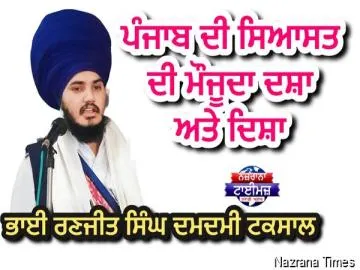 ਪੰਜਾਬ ਦੀ ਸਿਆਸਤ ਦੀ ਮੌਜੂਦਾ ਦਸ਼ਾ ਅਤੇ ਦਿਸ਼ਾ